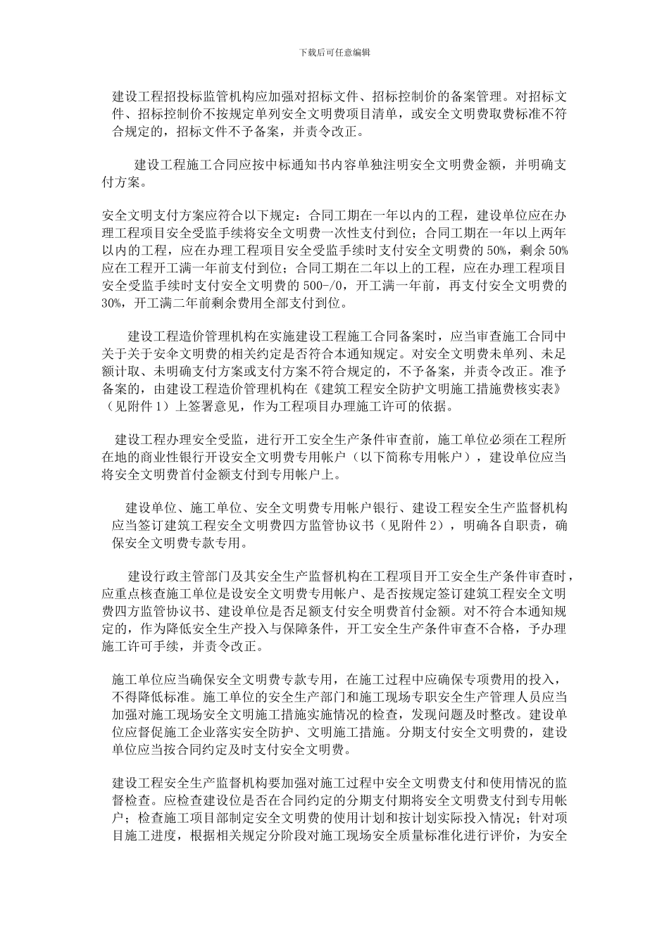 湘建建111号文件《关于进一步加强我省建筑工程安全防护文明施工措施费使用管理的通知》_第2页