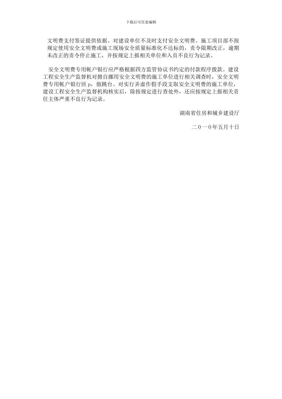 湘建建111号文件《关于进一步加强我省建筑工程安全防护文明施工措施费使用管理的通知》_第3页