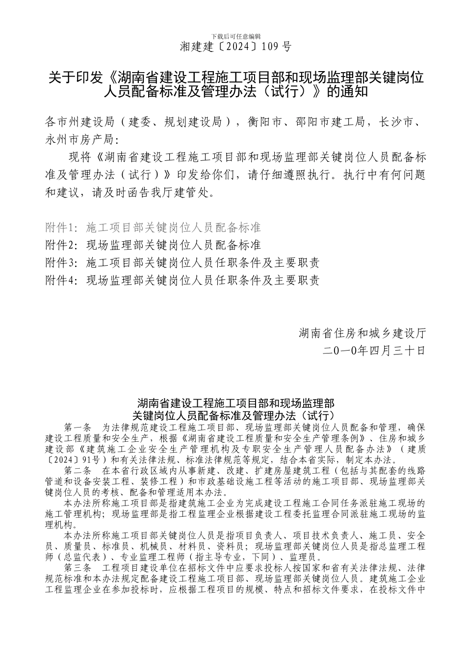 湘建建2024-109号《湖南省建设工程施工项目部和现场监理部关键岗位人员配备标准及管理办法》的通知_第1页