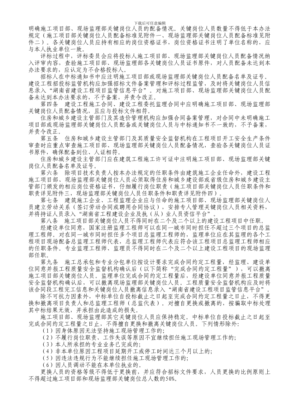 湘建建2024-109号《湖南省建设工程施工项目部和现场监理部关键岗位人员配备标准及管理办法》的通知_第2页