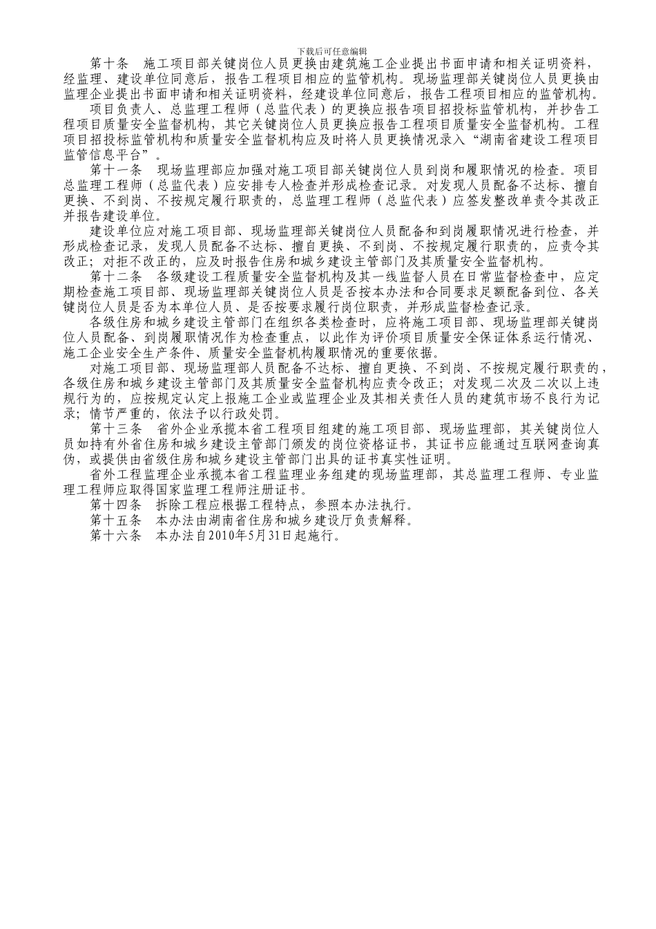 湘建建2024-109号《湖南省建设工程施工项目部和现场监理部关键岗位人员配备标准及管理办法》的通知_第3页