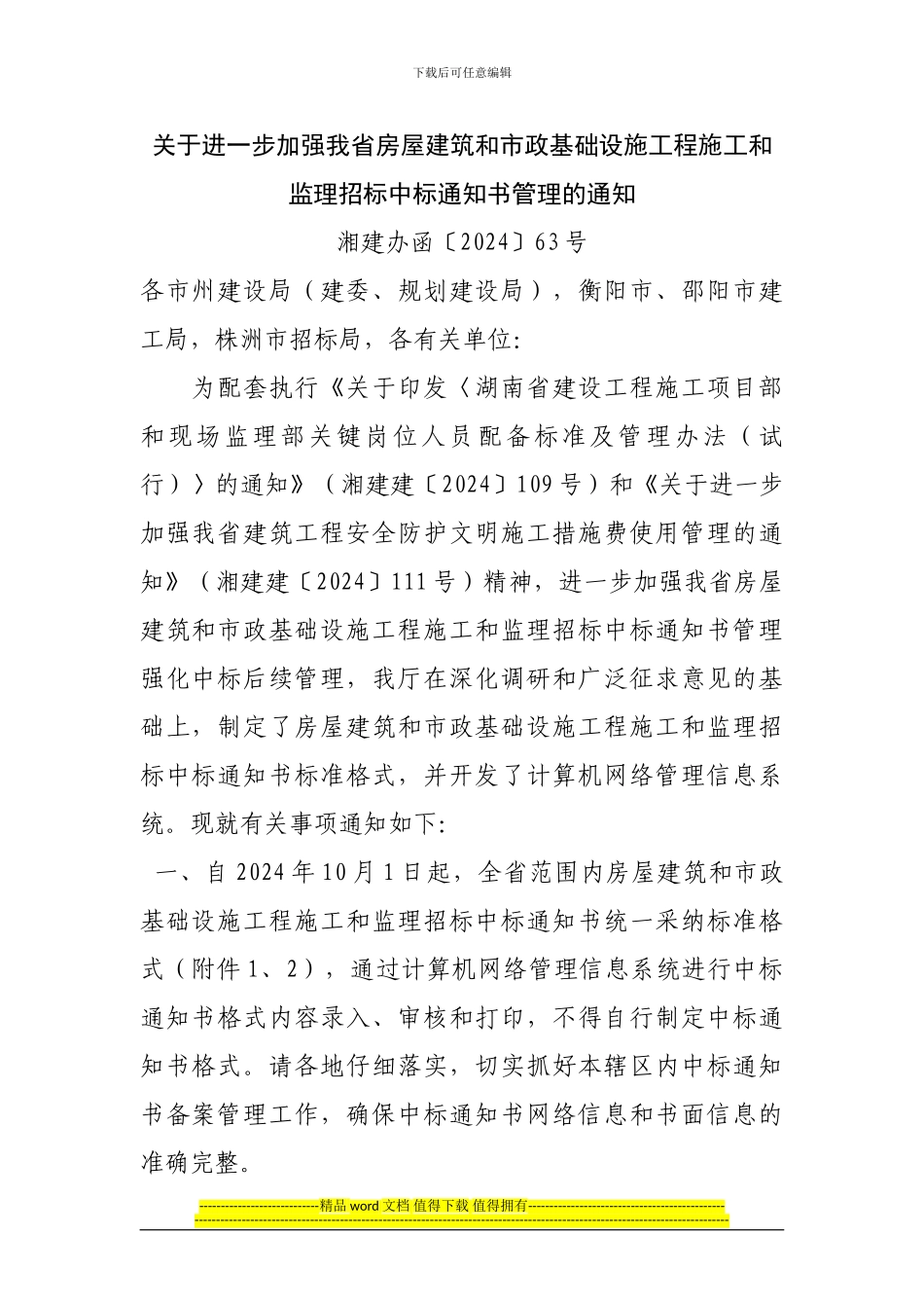 湘建办函--63号关于进一步加强我省房屋建筑和市政基础设施工程施工和监理招标中标通知书管理的通知_第1页