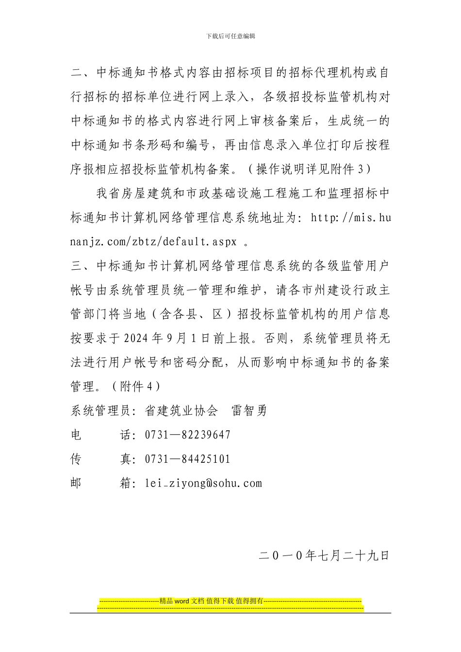 湘建办函--63号关于进一步加强我省房屋建筑和市政基础设施工程施工和监理招标中标通知书管理的通知_第2页