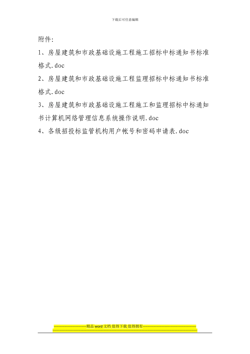 湘建办函--63号关于进一步加强我省房屋建筑和市政基础设施工程施工和监理招标中标通知书管理的通知_第3页