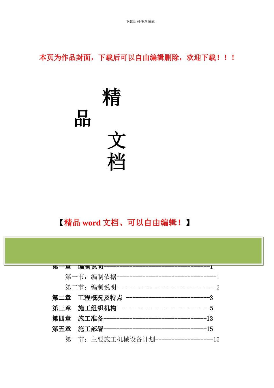 湖南省湘醴盐矿有限公司盐硝车间工程施工组织设计_第1页