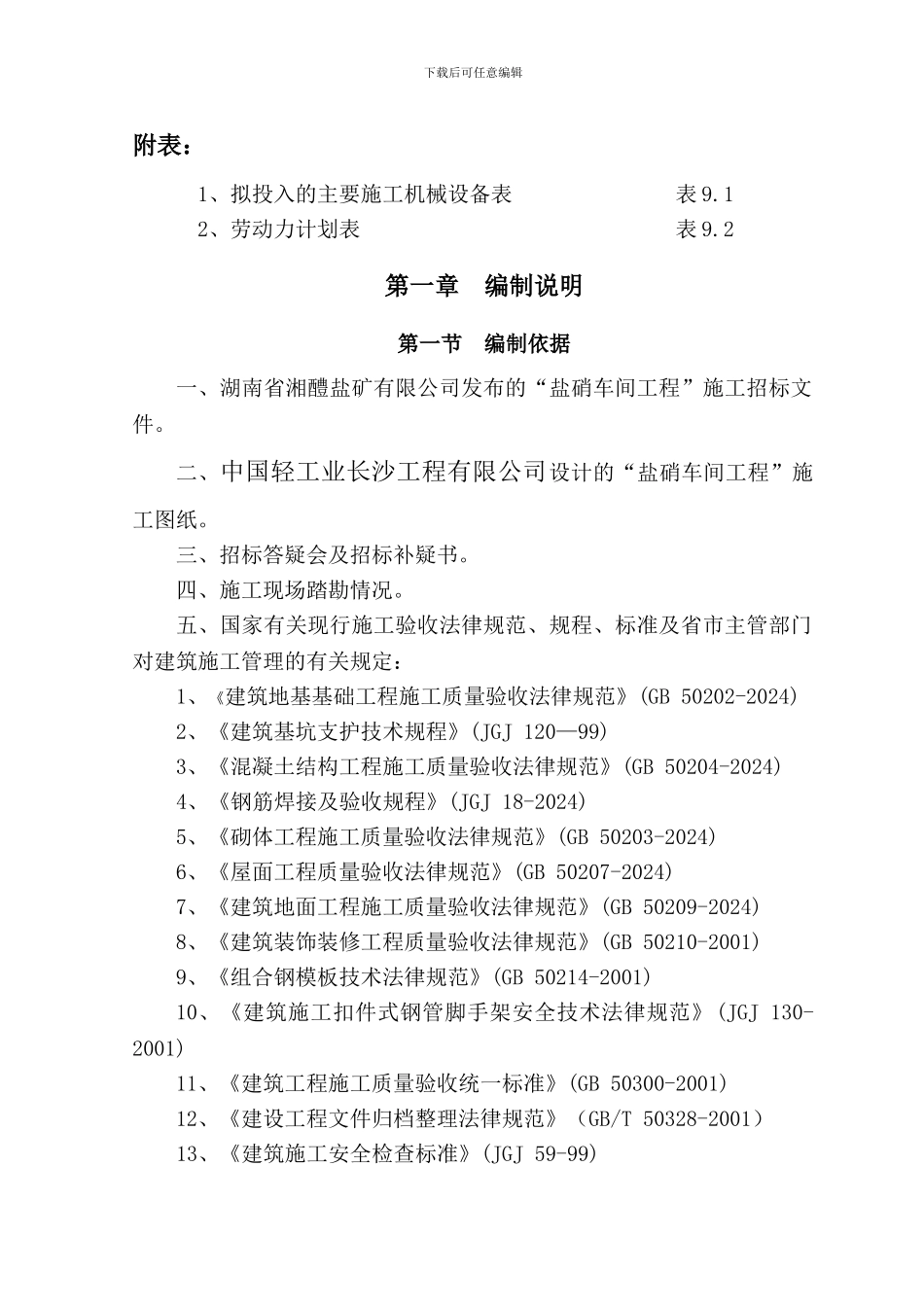 湖南省湘醴盐矿有限公司盐硝车间工程施工组织设计_第3页