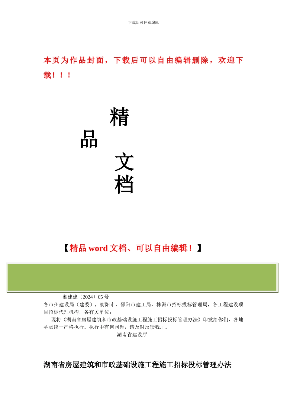 湘建建2024-65号文件《湖南省房屋建筑和市政基础设施工程施工招标投标管理办法》的通知_第1页