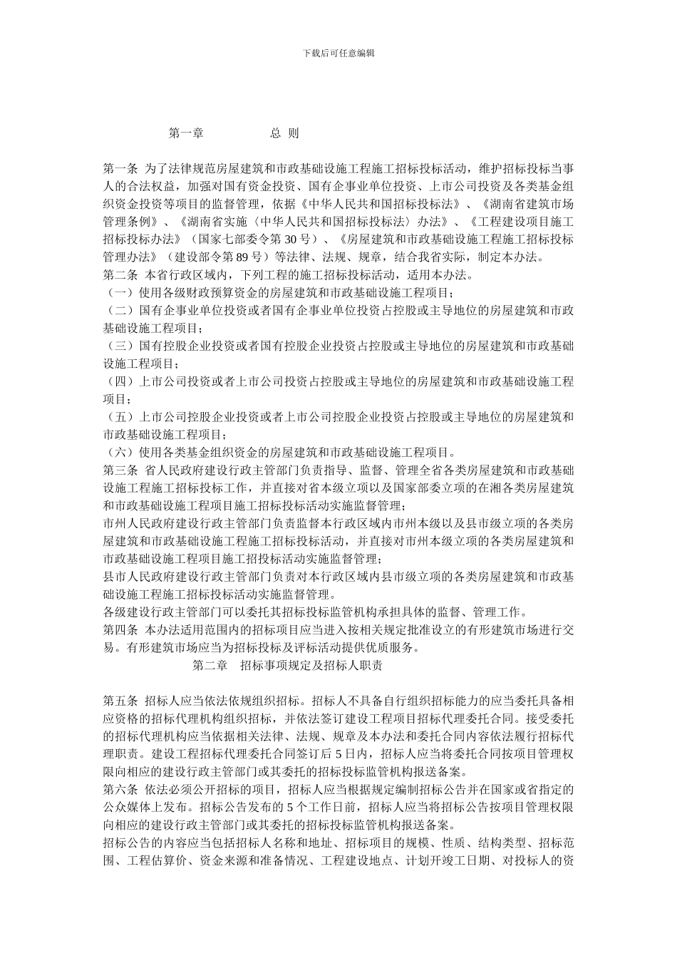 湘建建2024-65号文件《湖南省房屋建筑和市政基础设施工程施工招标投标管理办法》的通知_第2页