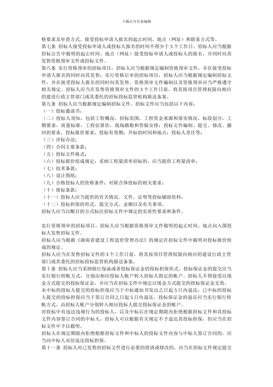 湘建建2024-65号文件《湖南省房屋建筑和市政基础设施工程施工招标投标管理办法》的通知_第3页