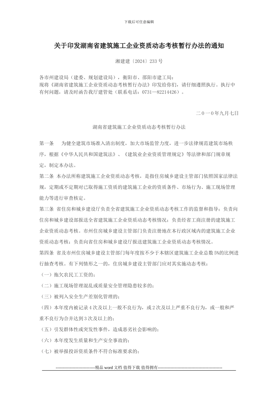 湘建建233号-关于印发湖南省建筑施工企业资质动态考核暂行办法的通知_第1页