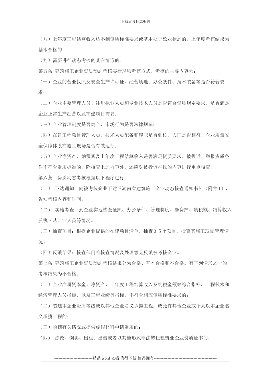 湘建建233号-关于印发湖南省建筑施工企业资质动态考核暂行办法的通知_第2页