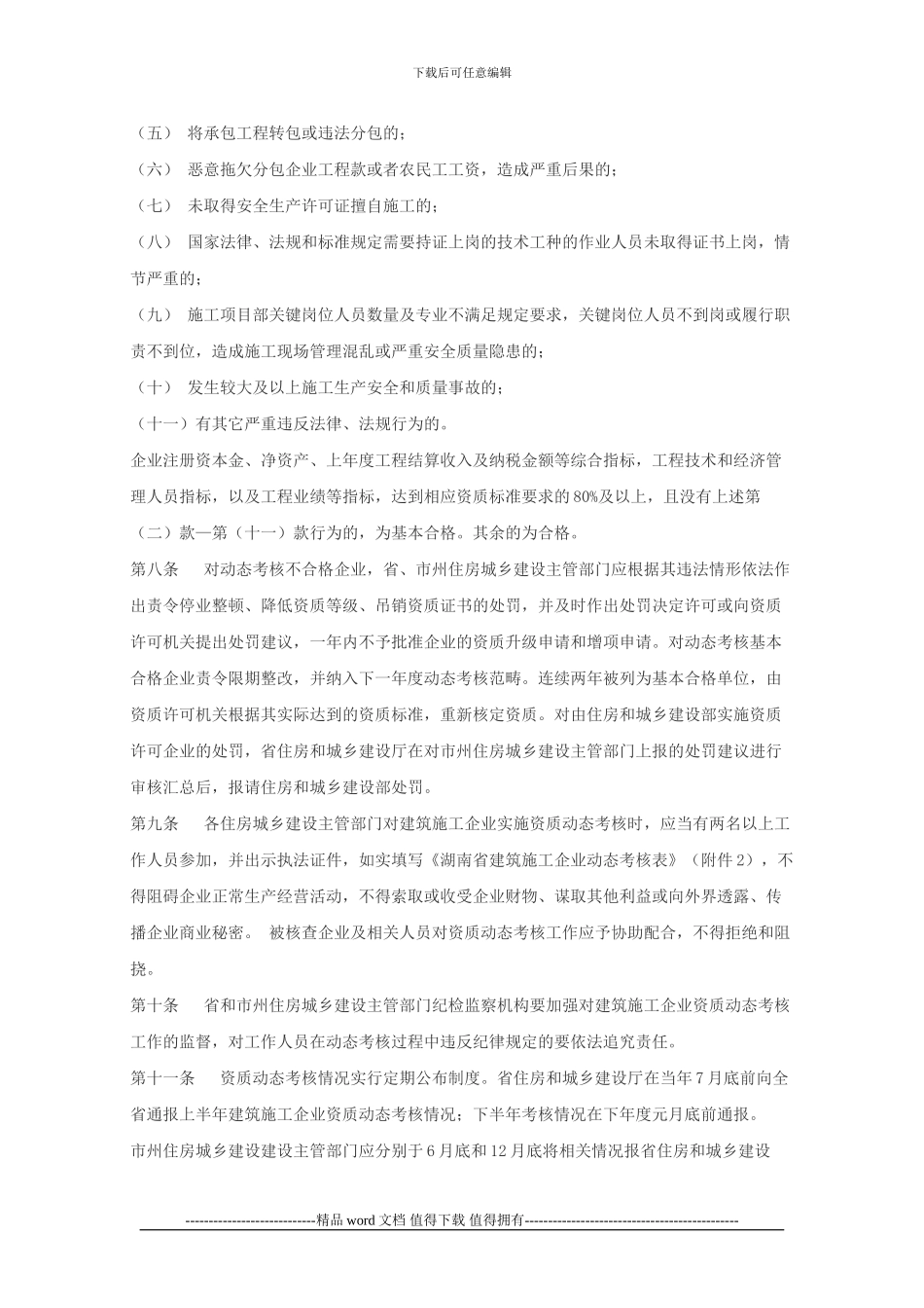 湘建建233号-关于印发湖南省建筑施工企业资质动态考核暂行办法的通知_第3页