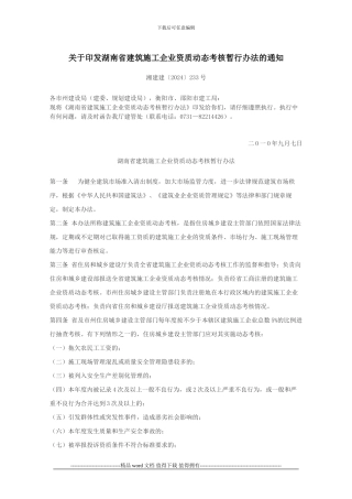 湘建建233号-关于印发湖南省建筑施工企业资质动态考核暂行办法的通知
