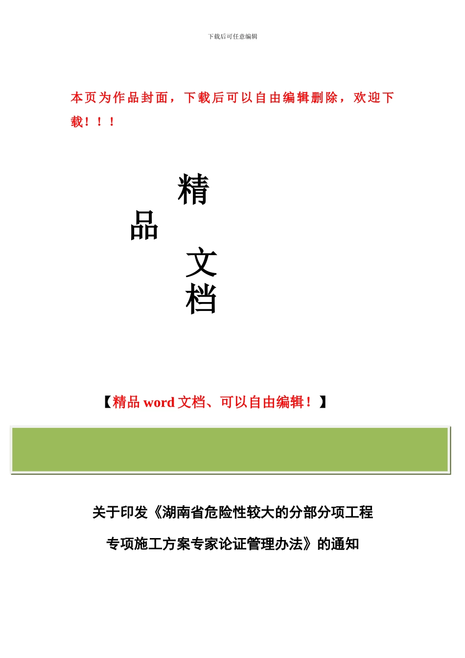 湘建建〔2024〕304号-关于印发《湖南省危险性较大的分部分项工程专项施工方案专家论证管理办法》的通知_第1页