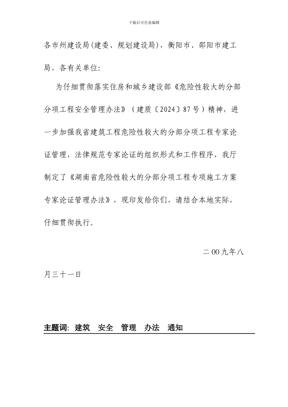 湘建建〔2024〕304号-关于印发《湖南省危险性较大的分部分项工程专项施工方案专家论证管理办法》的通知_第2页