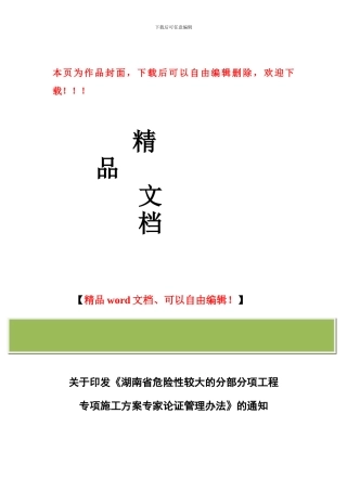 湘建建〔2024〕304号-关于印发《湖南省危险性较大的分部分项工程专项施工方案专家论证管理办法》的通知