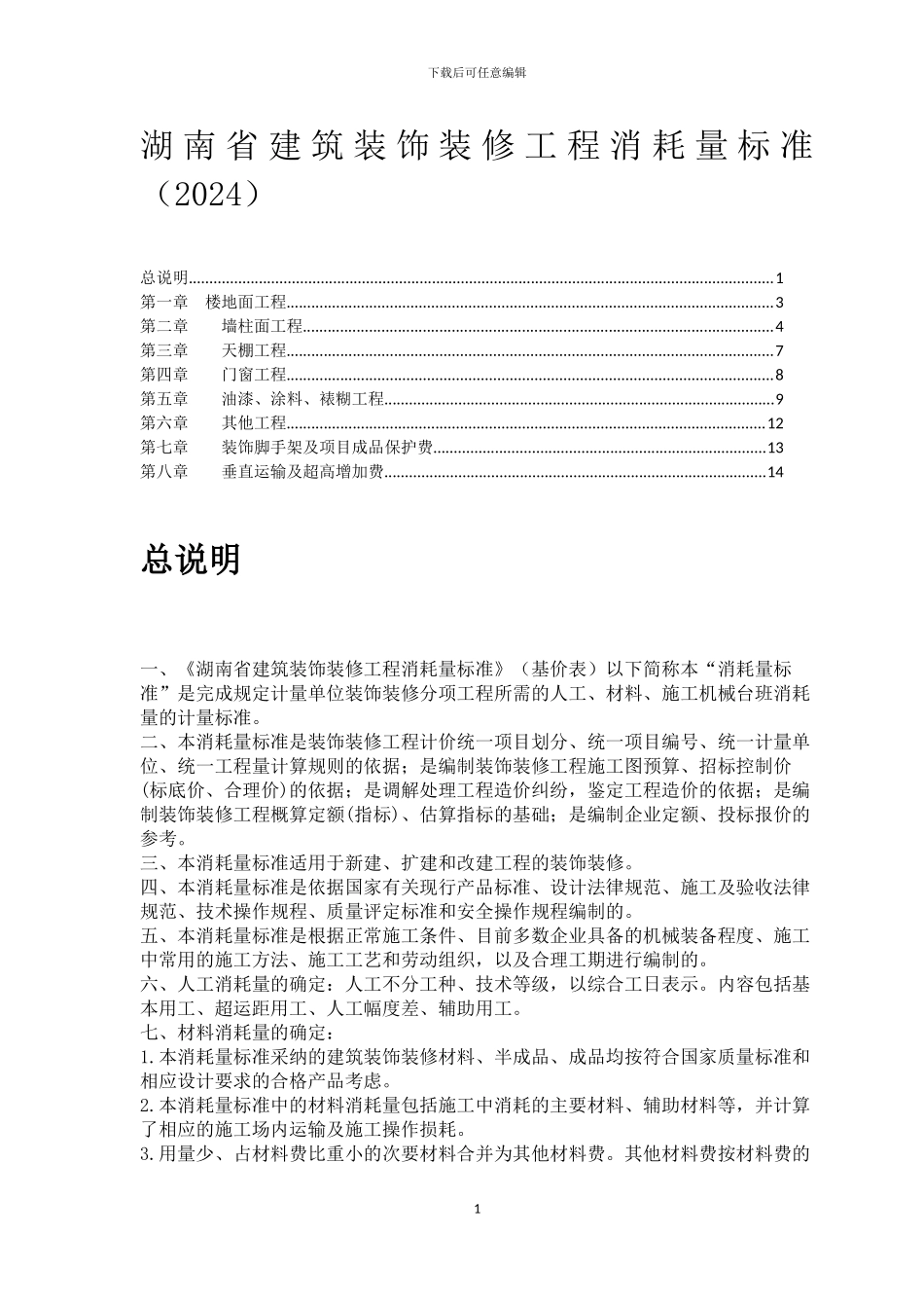 湖南省装饰装修工程消耗量标准2024_第1页