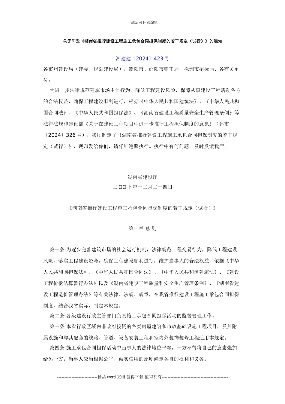 湘建建〔2024〕423号-关于印发《湖南省推行建设工程施工承包合同担保制度的若干规定》的通知_第1页