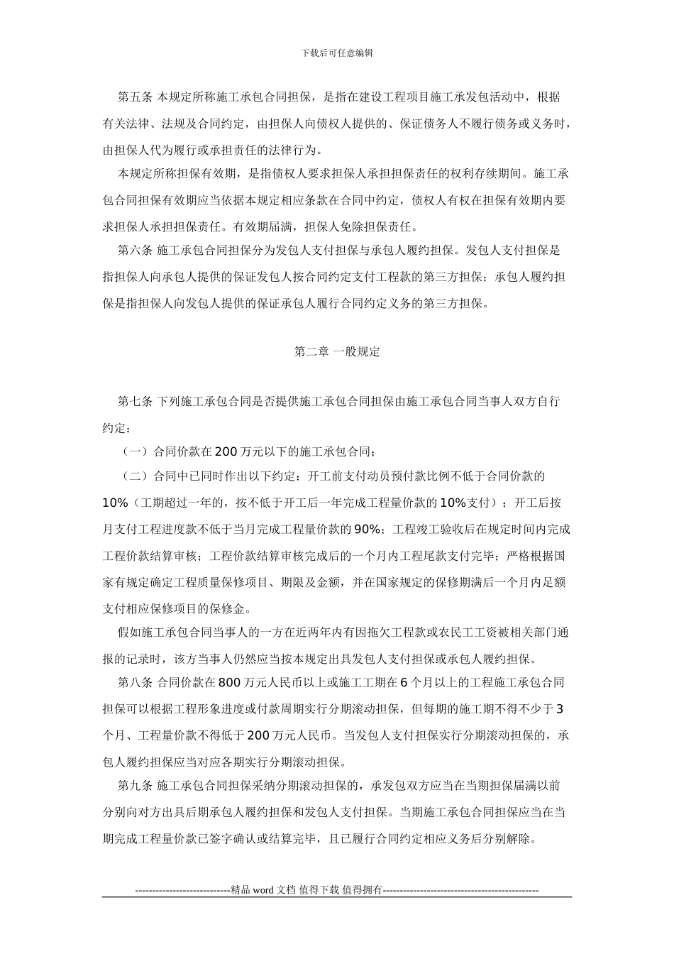 湘建建〔2024〕423号-关于印发《湖南省推行建设工程施工承包合同担保制度的若干规定》的通知_第2页