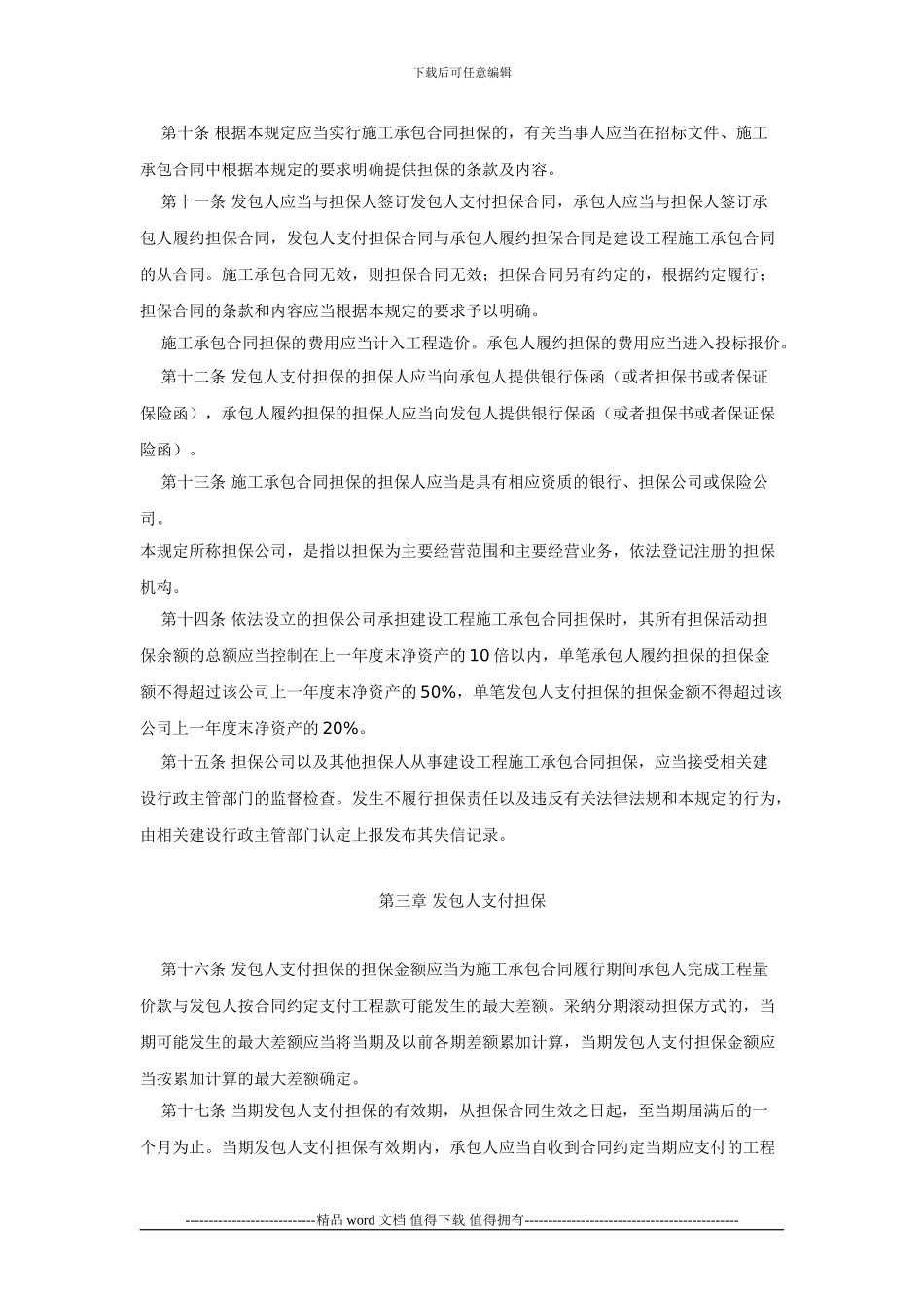 湘建建〔2024〕423号-关于印发《湖南省推行建设工程施工承包合同担保制度的若干规定》的通知_第3页