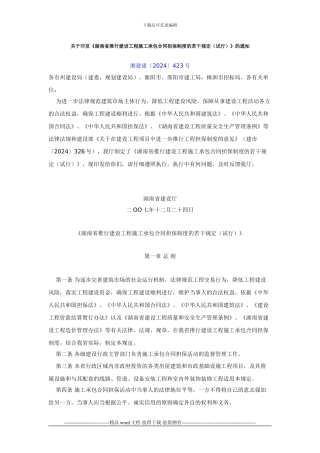 湘建建〔2024〕423号-关于印发《湖南省推行建设工程施工承包合同担保制度的若干规定》的通知