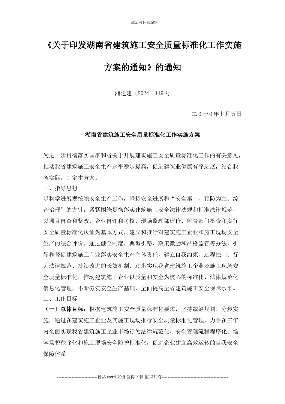 湘建建〔2024〕149号关于印发湖南省建筑施工安全质量标准化工作实施方案的通知_第1页