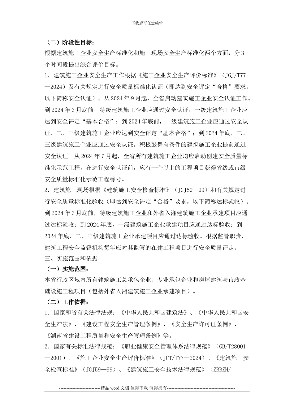 湘建建〔2024〕149号关于印发湖南省建筑施工安全质量标准化工作实施方案的通知_第2页