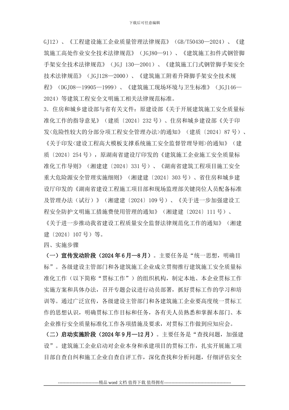 湘建建〔2024〕149号关于印发湖南省建筑施工安全质量标准化工作实施方案的通知_第3页