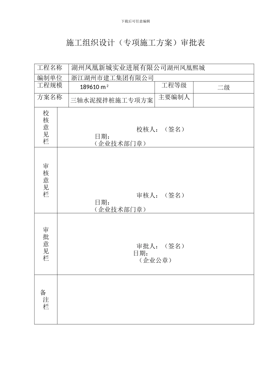 湖州凤凰熙城三轴水泥搅拌施工方案_第2页