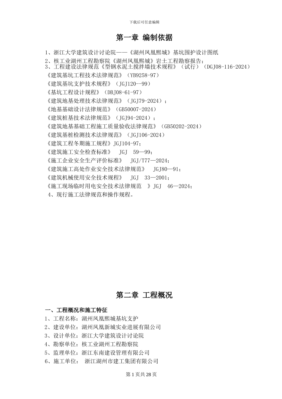 湖州凤凰熙城三轴水泥搅拌施工方案_第3页