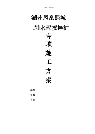 湖州凤凰熙城三轴水泥搅拌施工方案