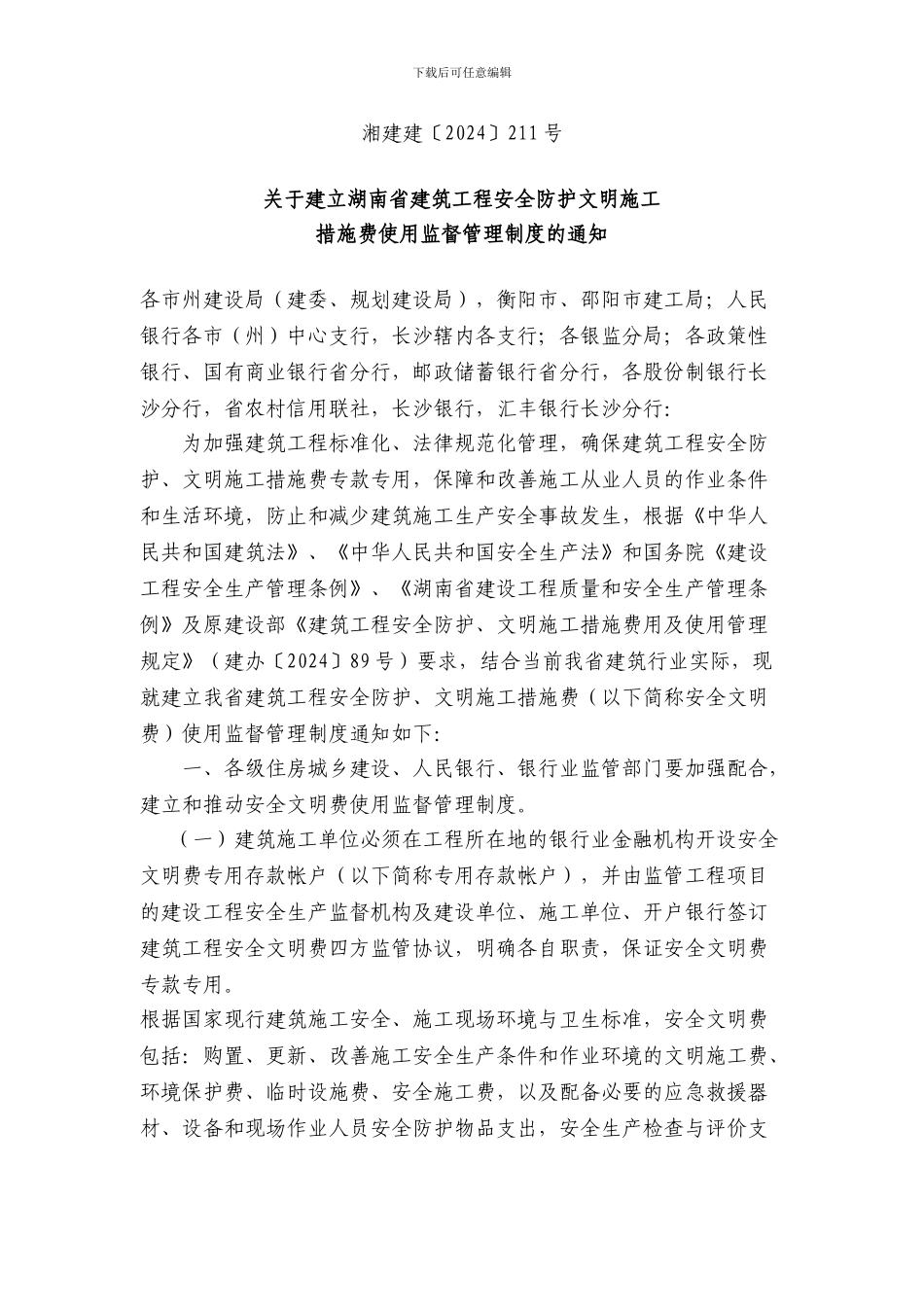 湘建建〔2024〕211号-关于建立湖南省建筑工程安全防护文明施工措施费使用监督管理制度的通知_第1页