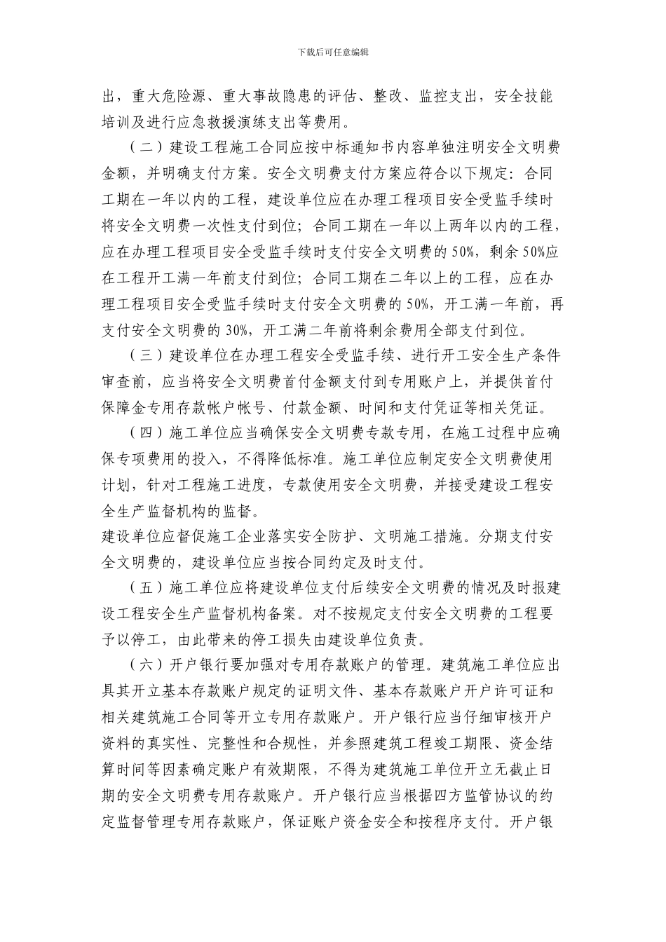 湘建建〔2024〕211号-关于建立湖南省建筑工程安全防护文明施工措施费使用监督管理制度的通知_第2页