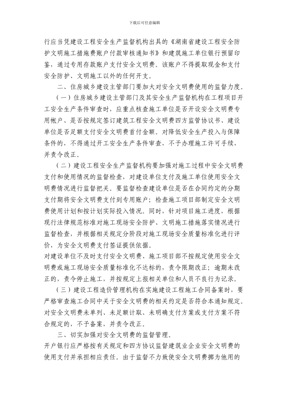 湘建建〔2024〕211号-关于建立湖南省建筑工程安全防护文明施工措施费使用监督管理制度的通知_第3页