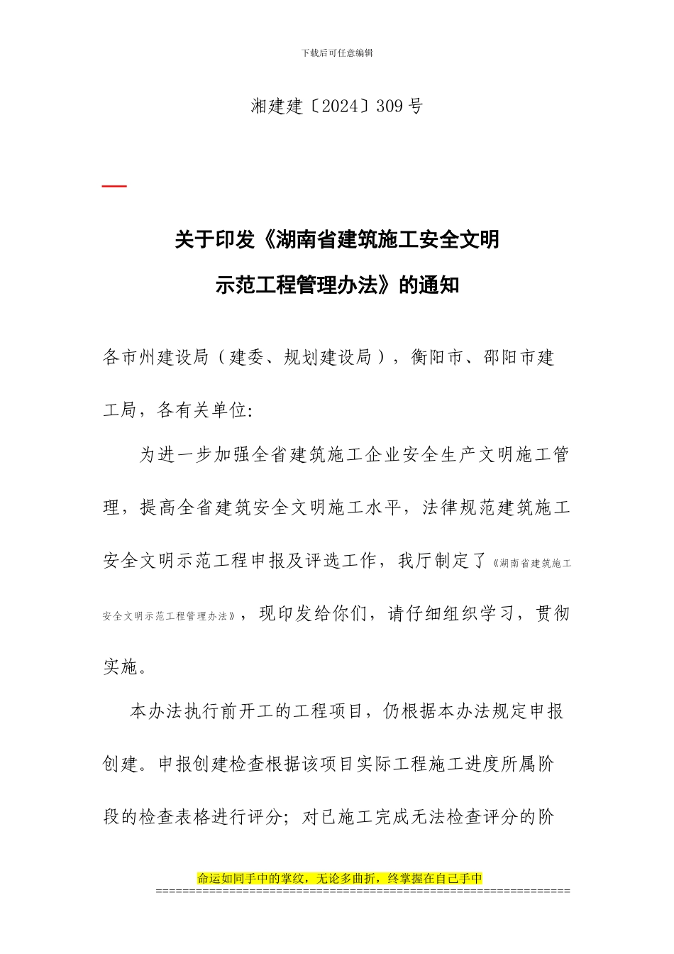 湘建建〔2024〕309号-关于印发《湖南省建筑施工安全文明示范工程管理办法》的通知_第1页