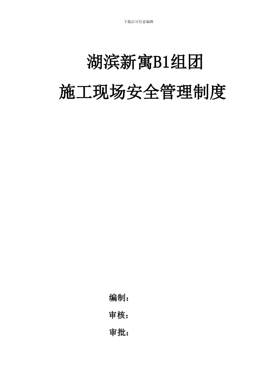 湖滨新寓建筑施工现场安全管理制度_第1页