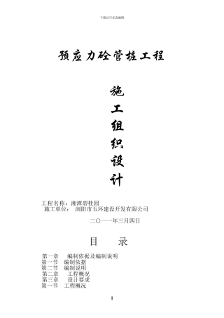 湘潭碧桂园管桩施工方案