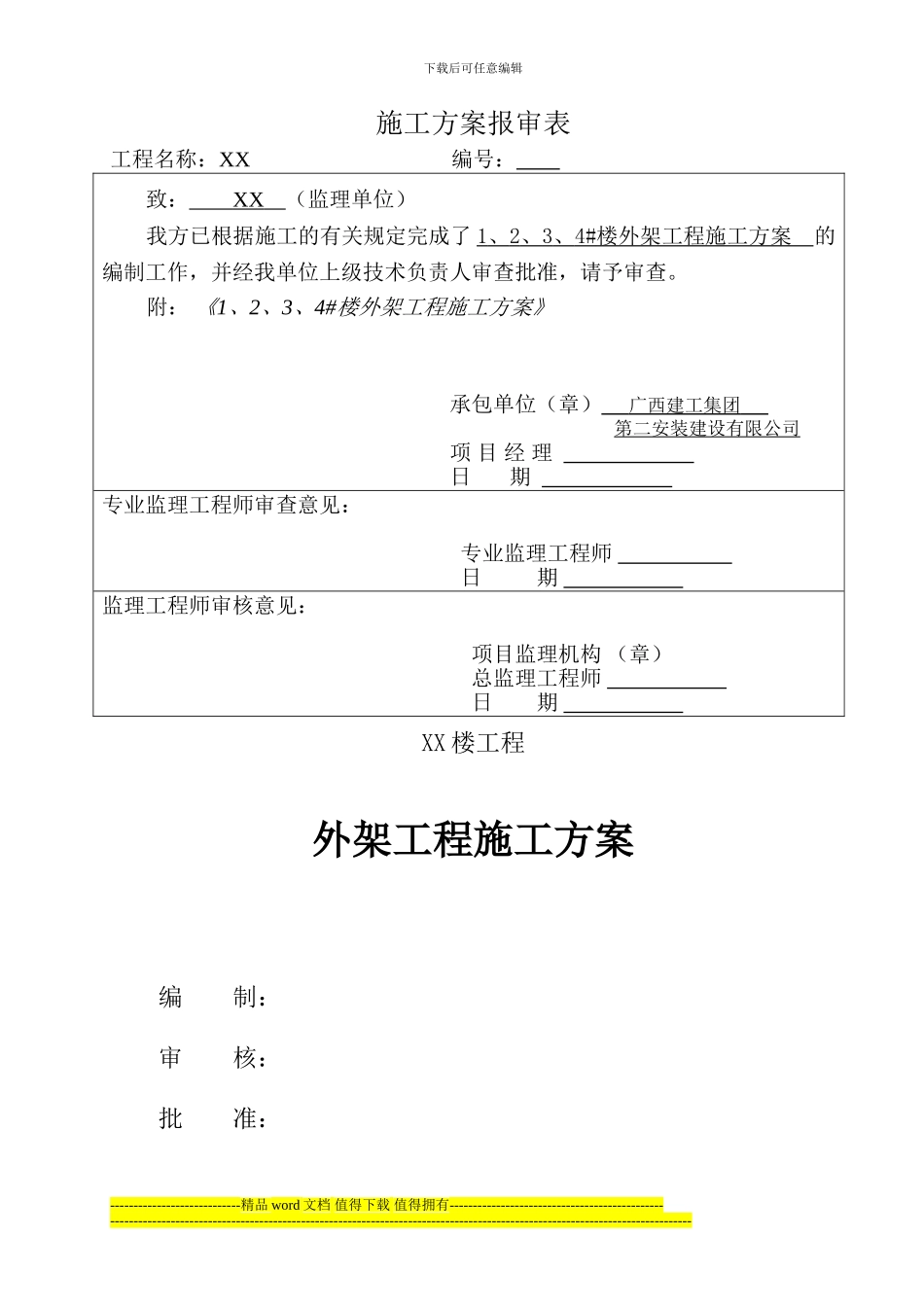 湘江城市花园1234#外架专项施工方案_第1页