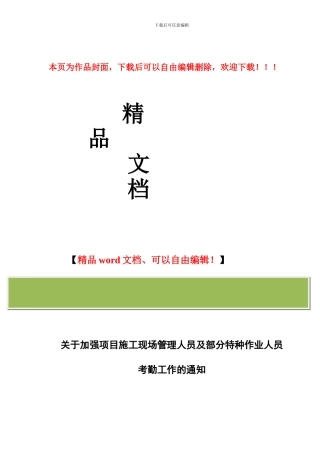 湘质安监字〔2024〕14号关于加强项目施工现场管理人员及部分特种作业人员考勤工作的通知