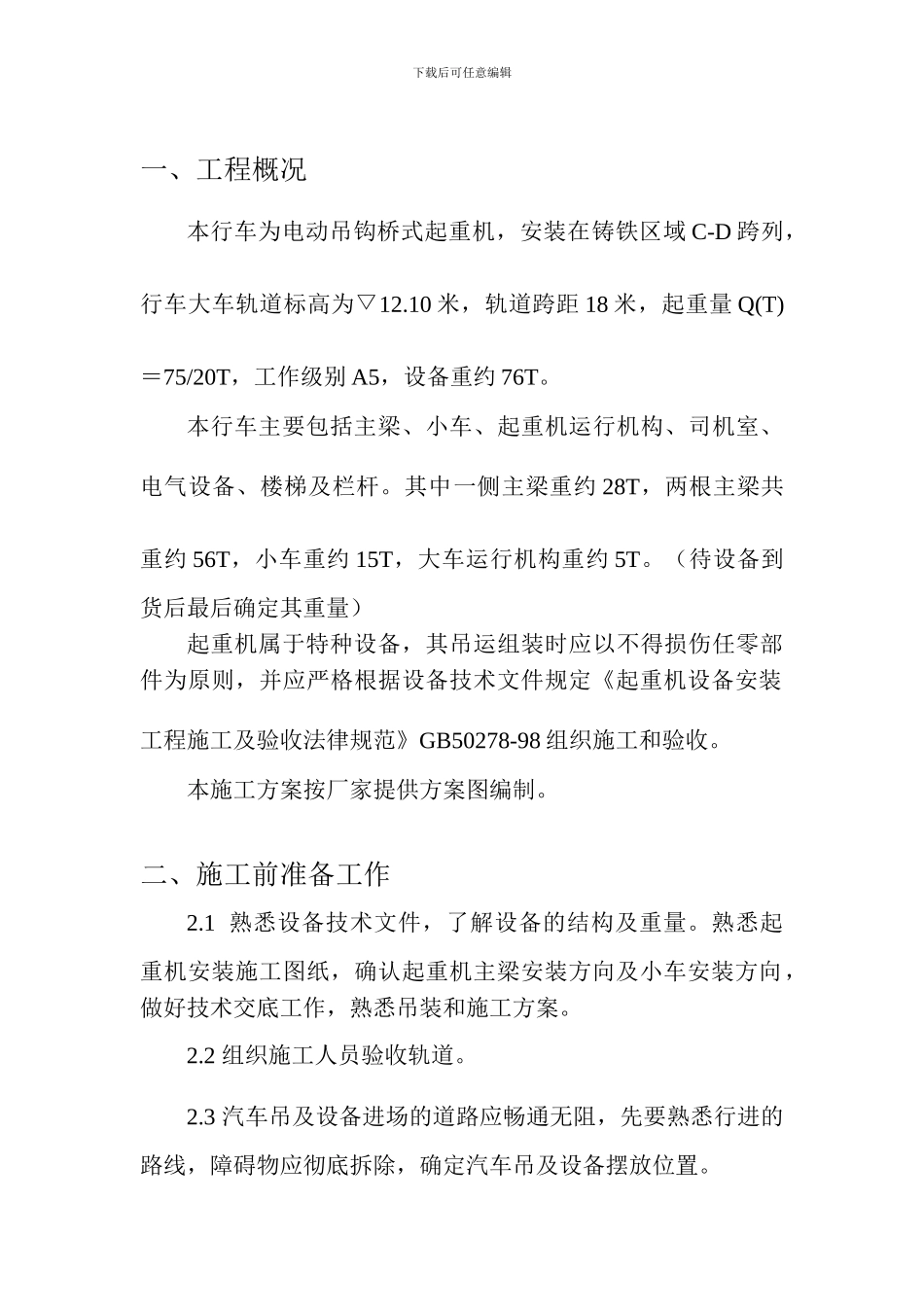 湘钢某桁车吊装施工方案_第3页