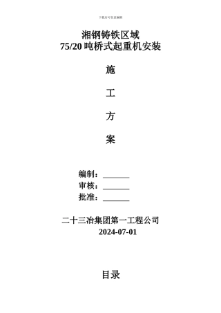 湘钢某桁车吊装施工方案