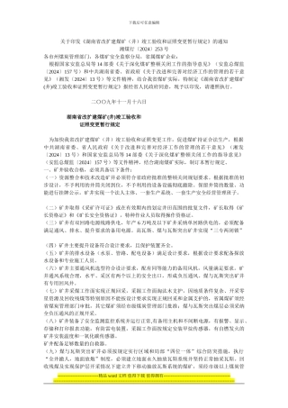 湘煤行253号关于印发湖南省改扩建煤矿井竣工验收和证照变更暂行规定的通知