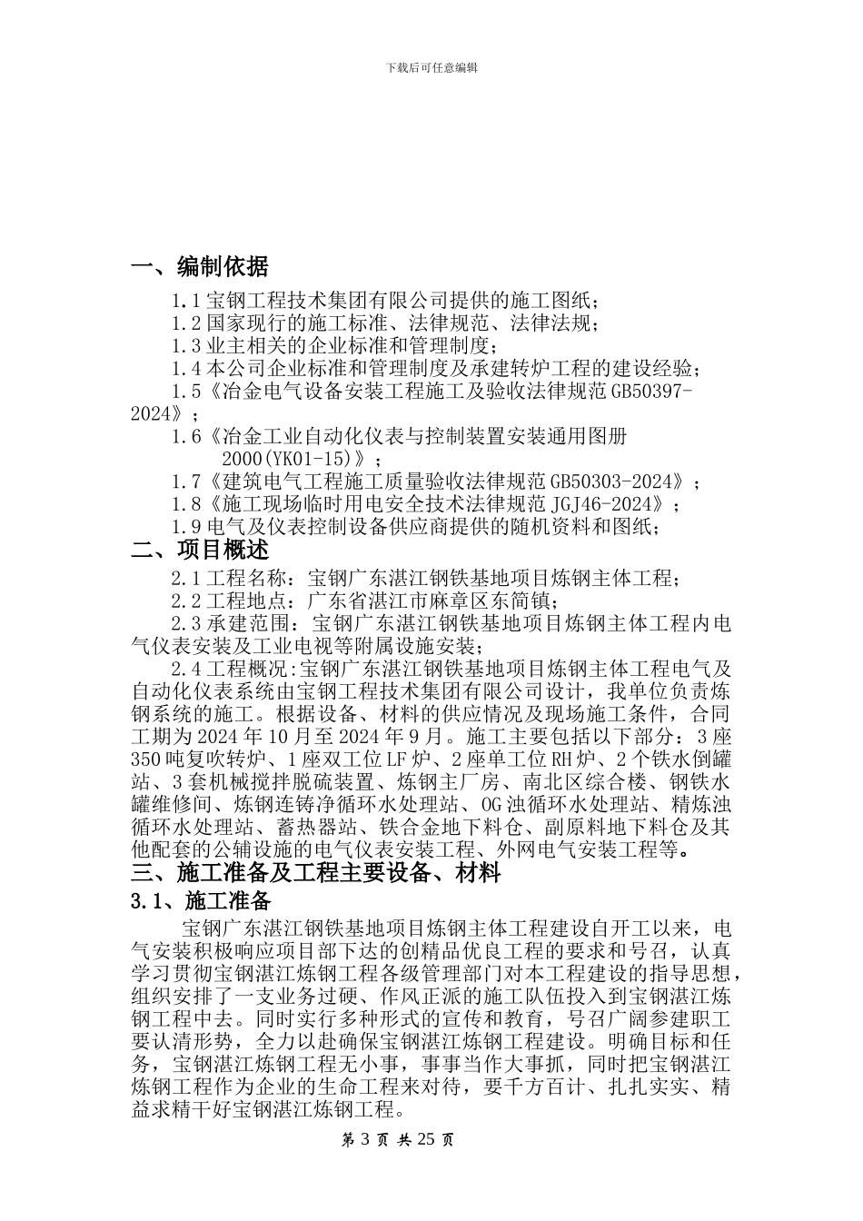 湛江转炉电气仪表施工方案_第3页