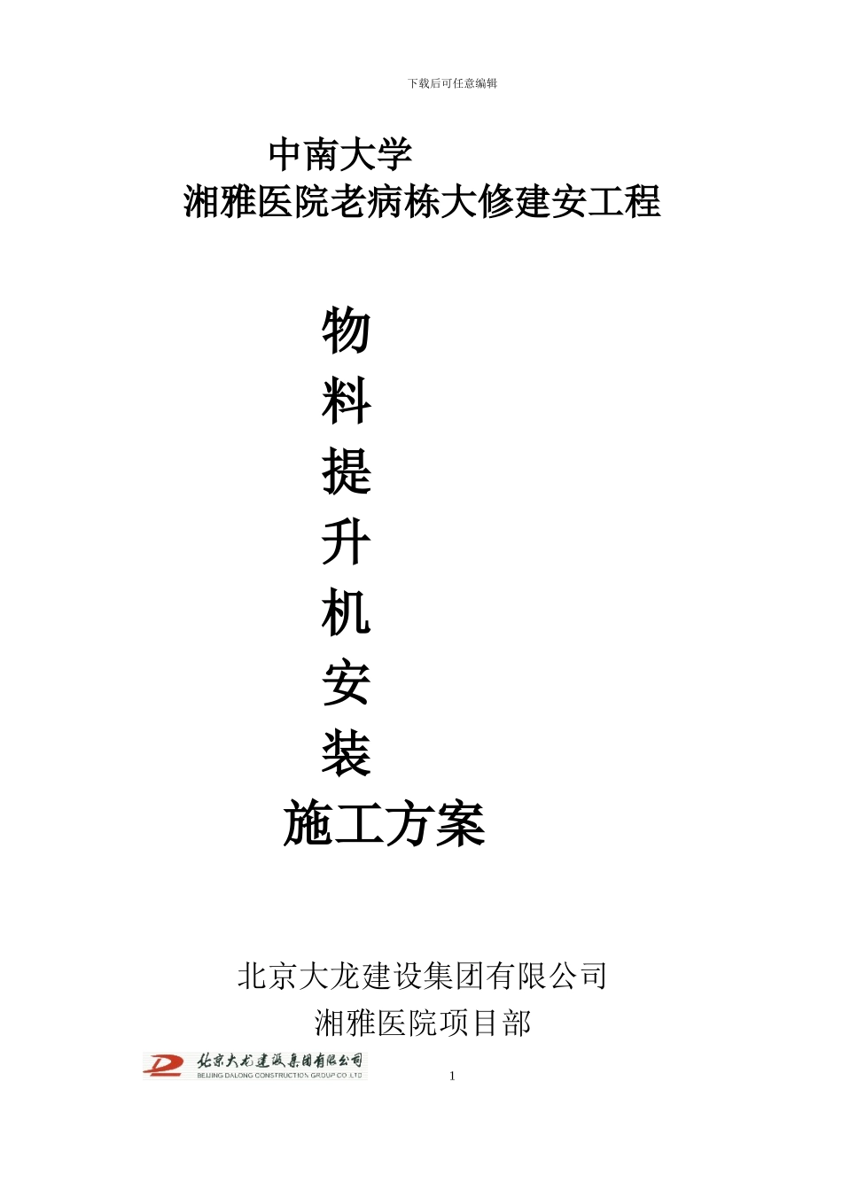 湘雅物料提升机施工方案_第1页