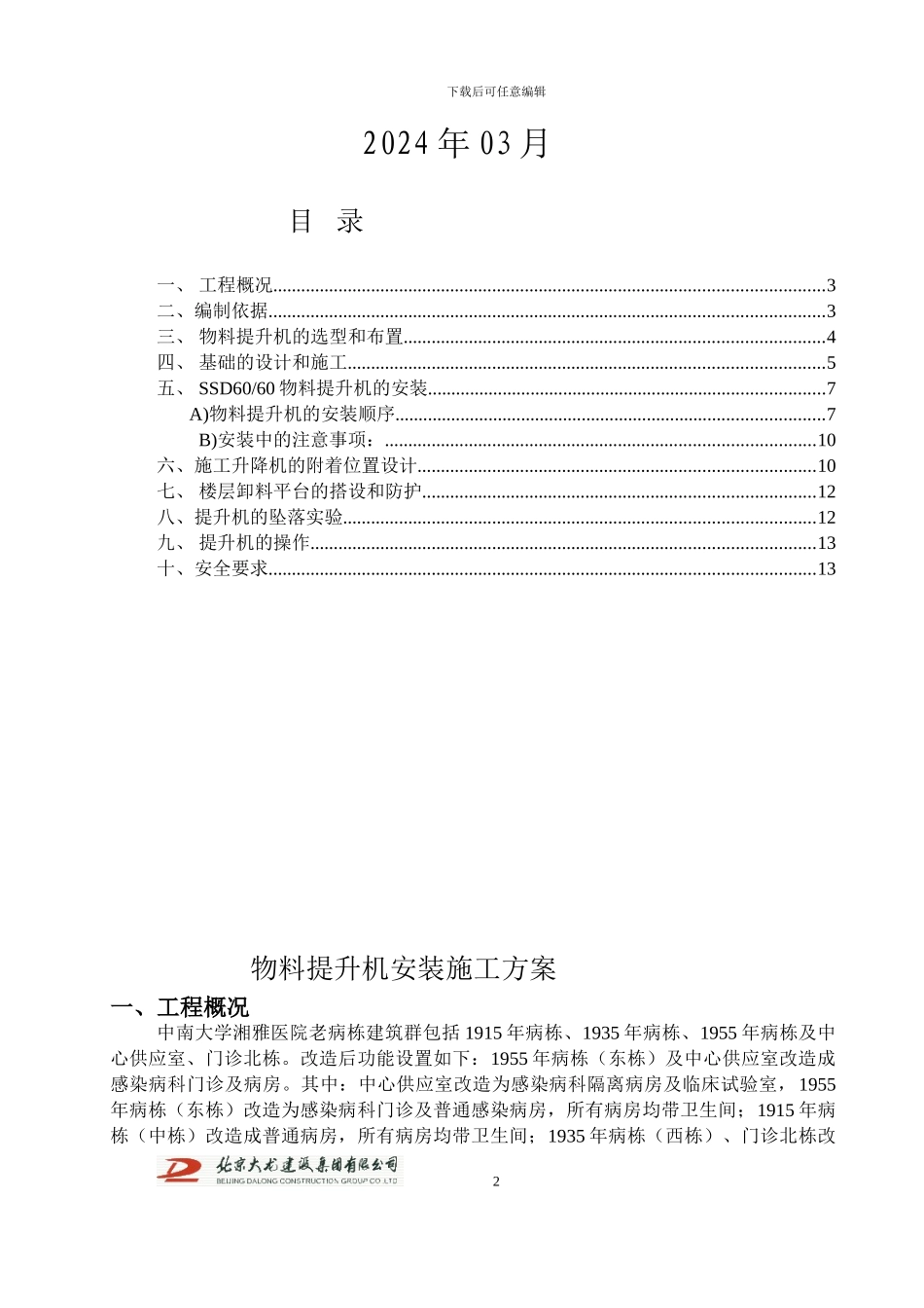 湘雅物料提升机施工方案_第2页