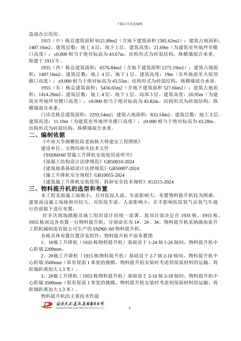 湘雅物料提升机施工方案_第3页