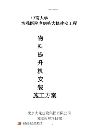 湘雅物料提升机施工方案