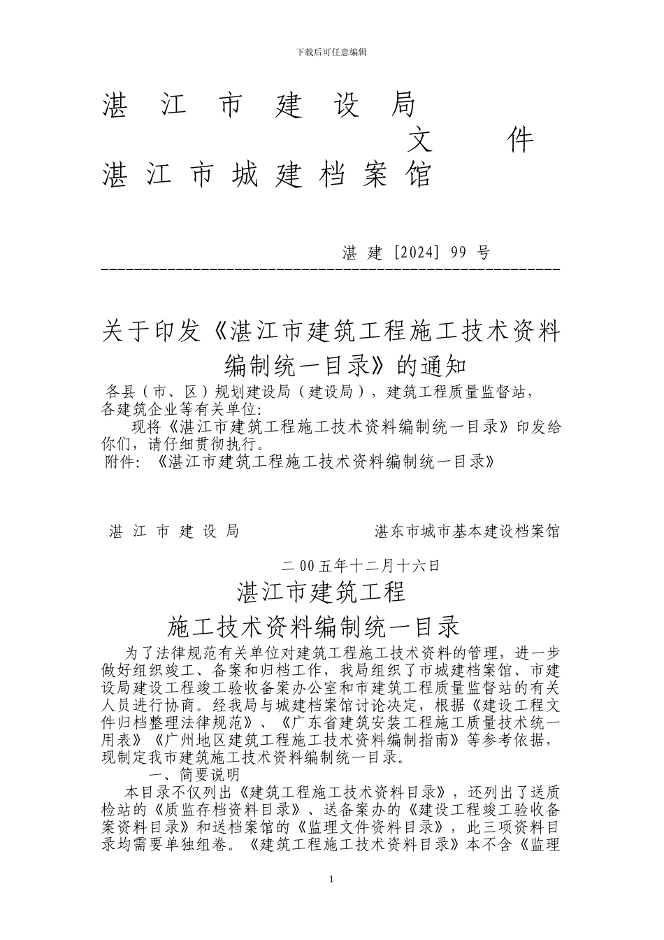 湛江市施工统一资料目录_第1页