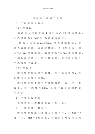 湾沟特大桥施工方案