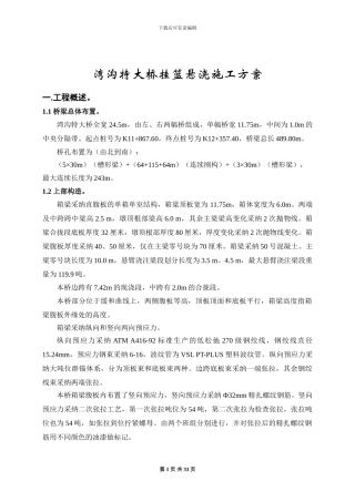 湾沟特大桥挂篮悬浇施工方案